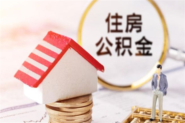 昌乐提封存住房公积金（提取封存住房公积金）