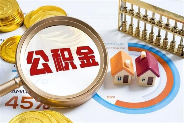 昌乐离职可以取住房公积金吗（离职能取公积金么）