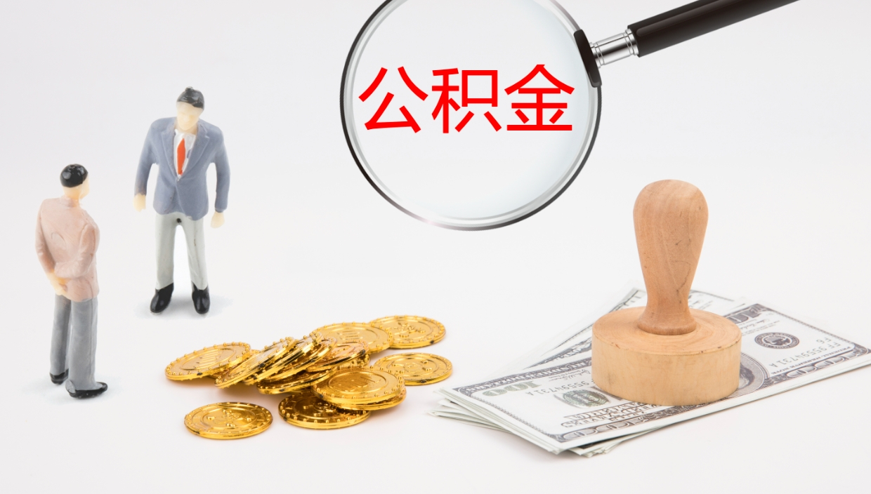 昌乐离职公积金帮提（离职公积金提取怎么办理）