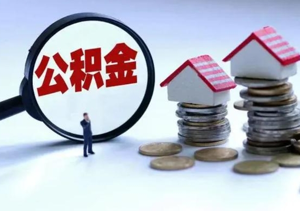 昌乐不离职住房公积金怎么取（不离职住房公积金怎么提取）