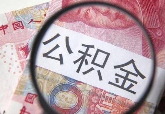 昌乐离职后可以取出公积金吗（离职了可以提取公积金吗?）