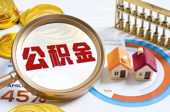 昌乐离职能取住房公积金吗（离职了能取走公积金吗）