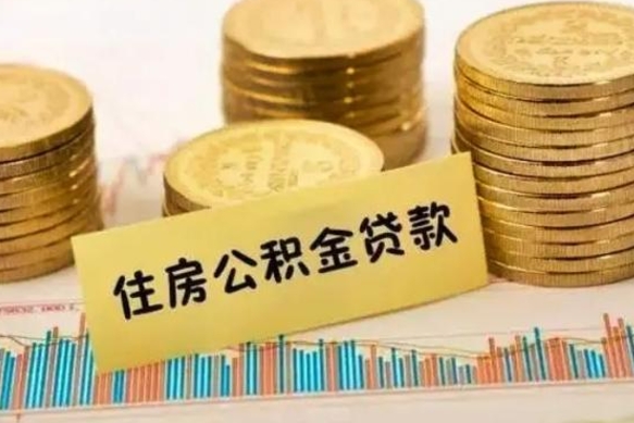 昌乐离职后多长时间可以取公积金（离职多久后能取公积金）