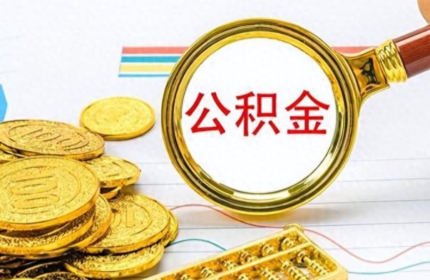 昌乐辞职了公积金取（辞职了公积金取出来好还是不取好）